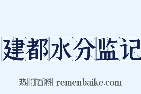 建都水分监记是什么意思的图片